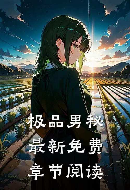 极品男秘最新免费章节阅读
