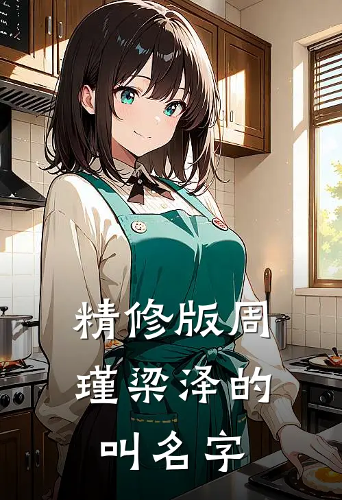 精修版周瑾梁泽的叫名字