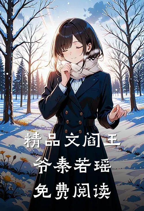 精品文阎王爷秦若瑶免费阅读