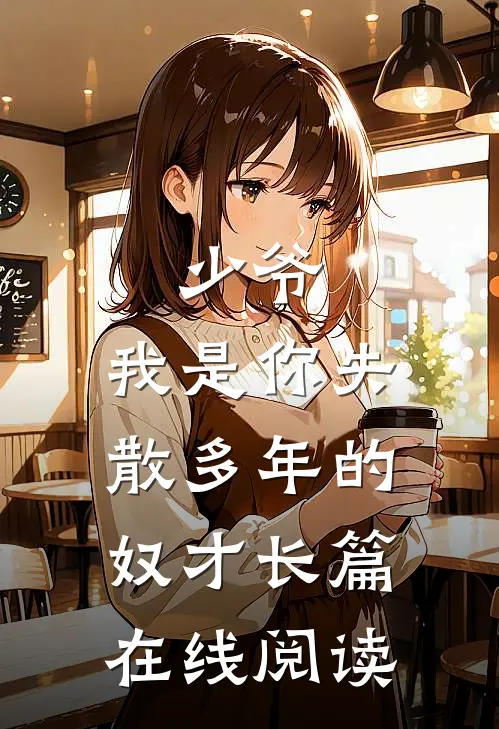 少爷,我是你失散多年的奴才长篇在线阅读