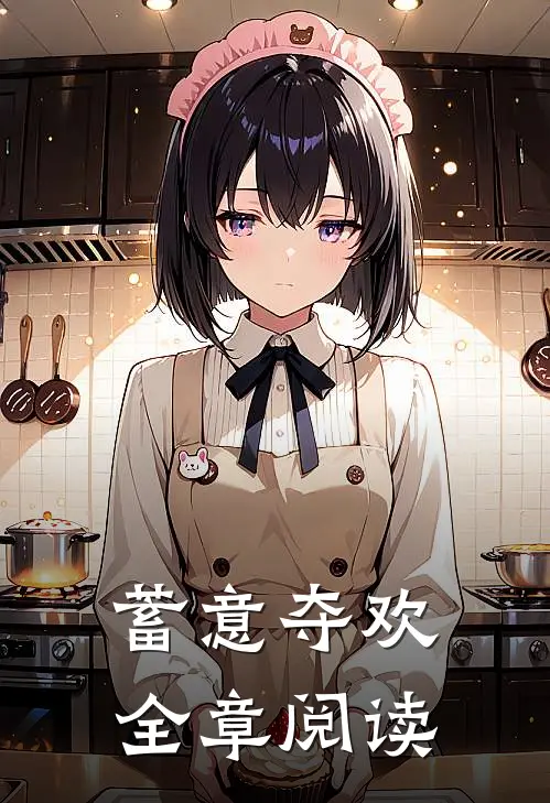蓄意夺欢全章阅读
