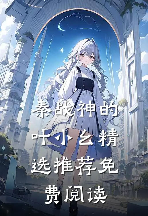 秦战神的叶小幺精选推荐免费阅读