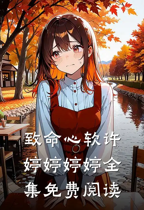 致命心软许婷婷婷婷全集免费阅读