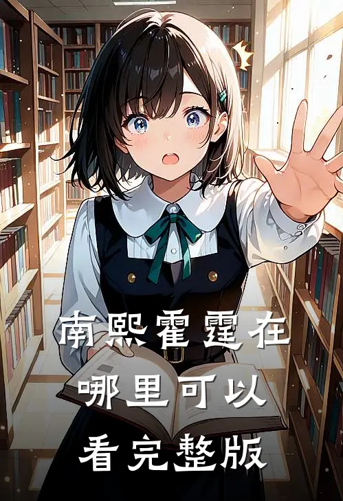 南熙霍霆在哪里可以看完整版