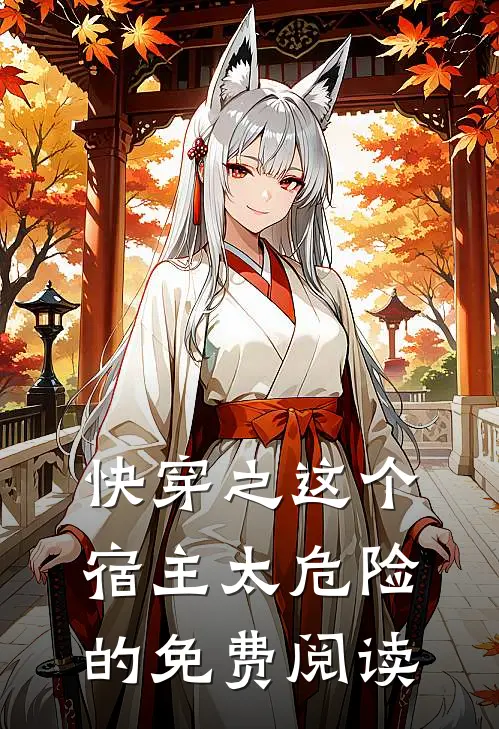 快穿之这个宿主太危险的免费阅读