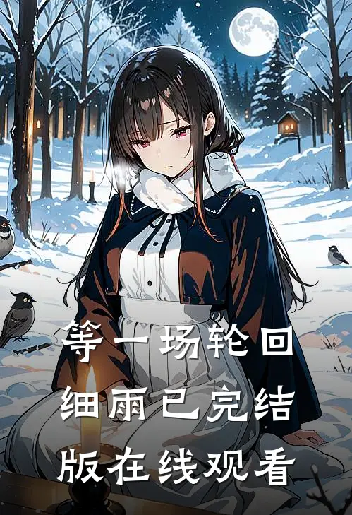 等一场轮回细雨已完结版在线观看