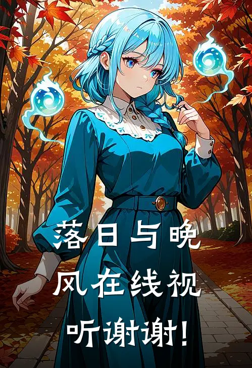 落日与晚风在线视听谢谢!
