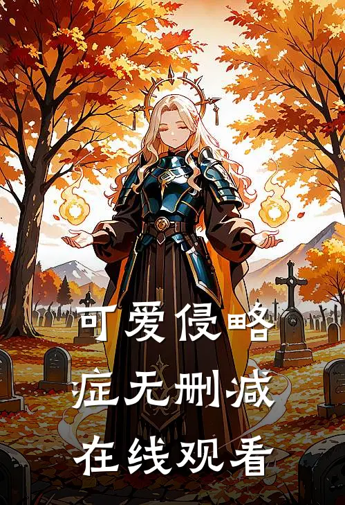 可爱侵略症无删减在线观看