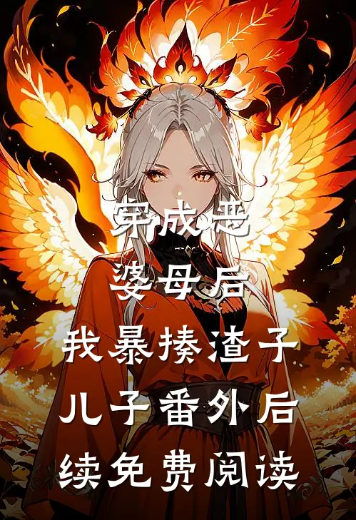 穿成恶婆母后,我暴揍渣子儿子番外后续免费阅读