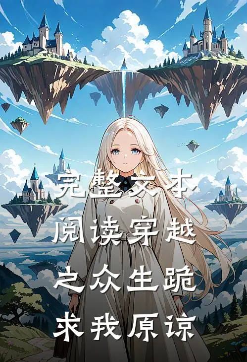 完整文本阅读穿越之众生跪求我原谅