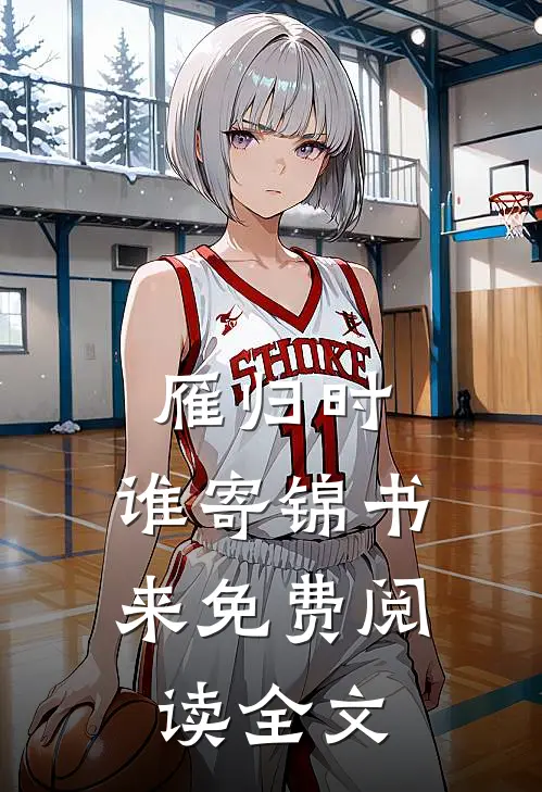 雁归时，谁寄锦书来免费阅读全文
