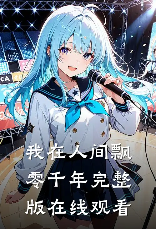 我在人间飘零千年完整版在线观看