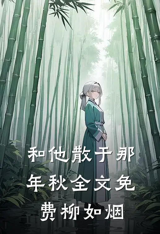 和他散于那年秋全文免费柳如烟