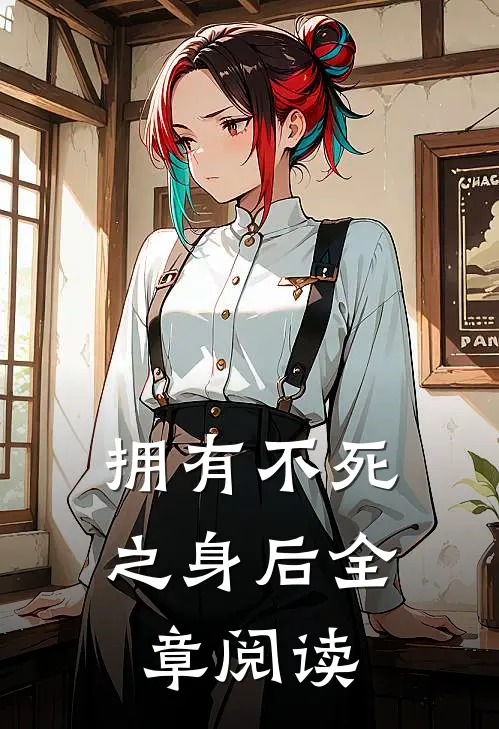 拥有不死之身后全章阅读