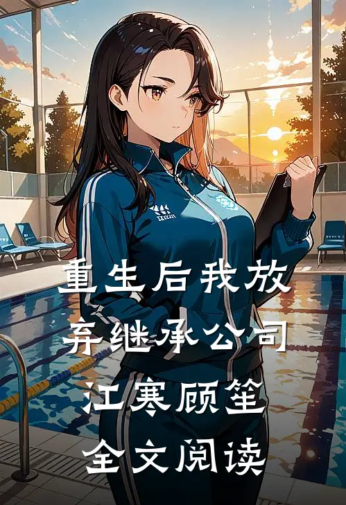 重生后我放弃继承公司江寒顾笙全文阅读