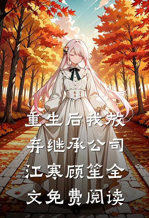 重生后我放弃继承公司江寒顾笙全文免费阅读
