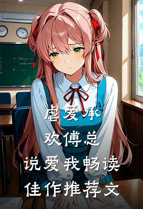 虐爱承欢傅总,说爱我畅读佳作推荐文