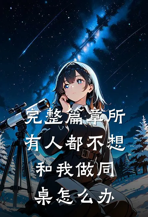 完整篇章所有人都不想和我做同桌怎么办