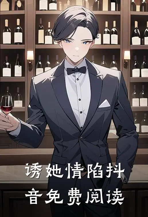 诱她情陷抖音免费阅读
