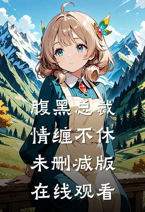 腹黑总裁情缠不休未删减版在线观看