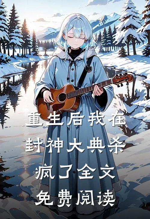 重生后我在封神大典杀疯了全文免费阅读