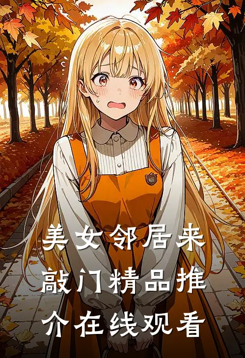 美女邻居来敲门精品推介在线观看