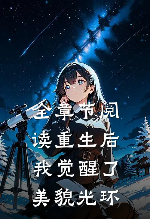 全章节阅读重生后我觉醒了美貌光环