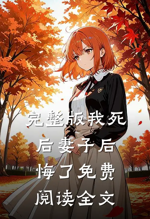 完整版我死后妻子后悔了免费阅读全文