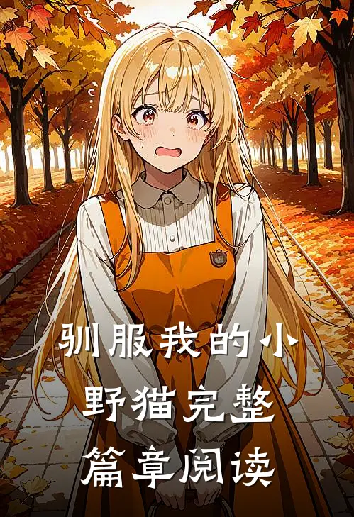 驯服我的小野猫完整篇章阅读