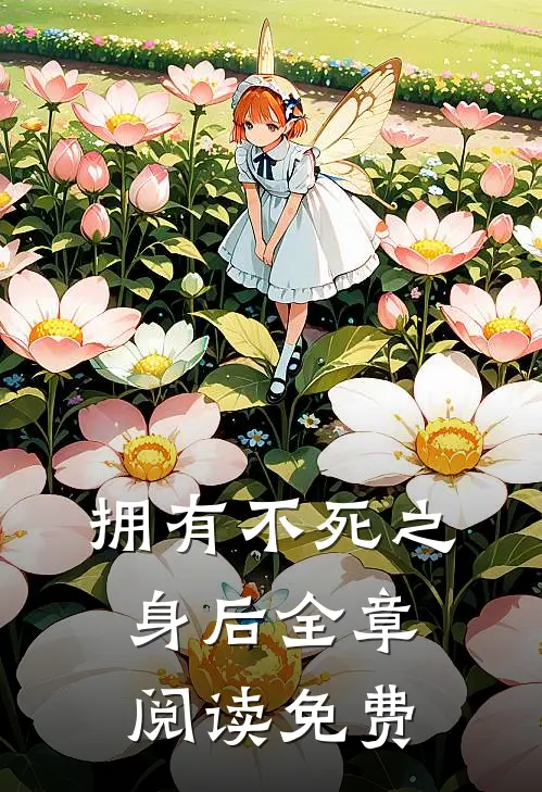 拥有不死之身后全章阅读免费