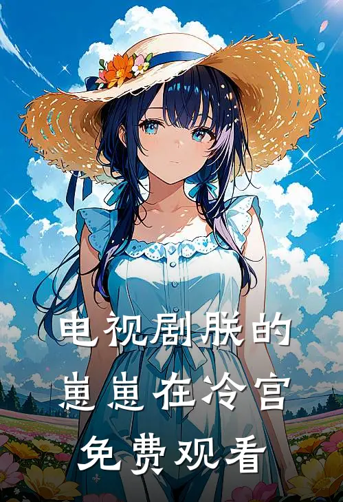 电视剧朕的崽崽在冷宫免费观看