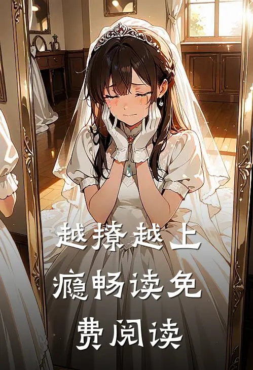 越撩越上瘾畅读免费阅读