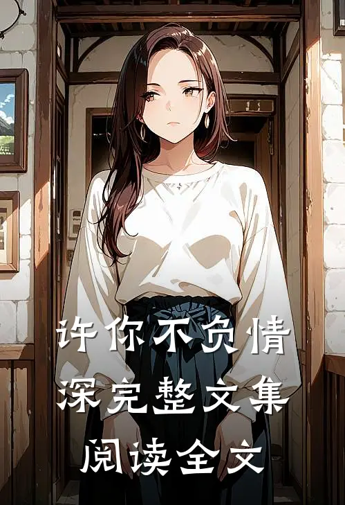 许你不负情深完整文集阅读全文