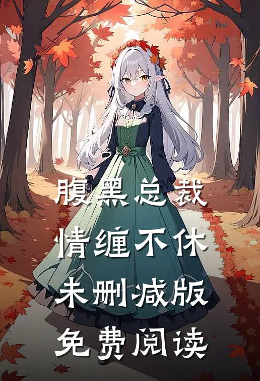 腹黑总裁情缠不休未删减版免费阅读