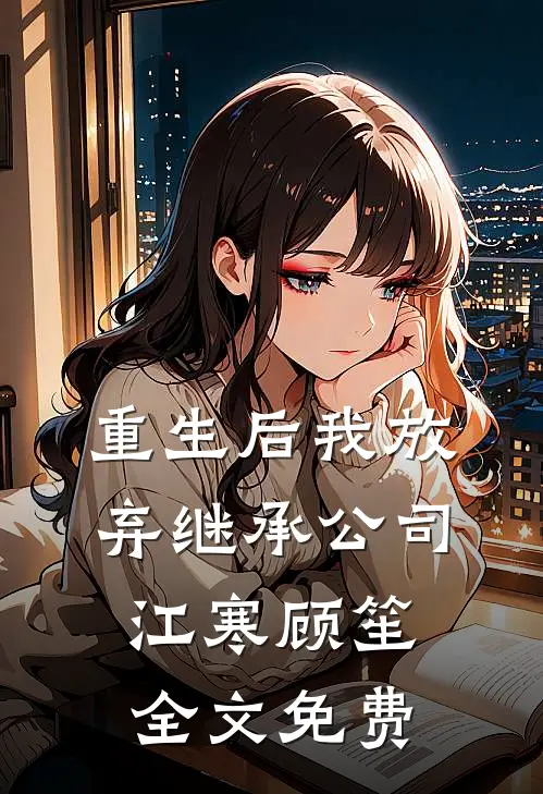 重生后我放弃继承公司江寒顾笙全文免费
