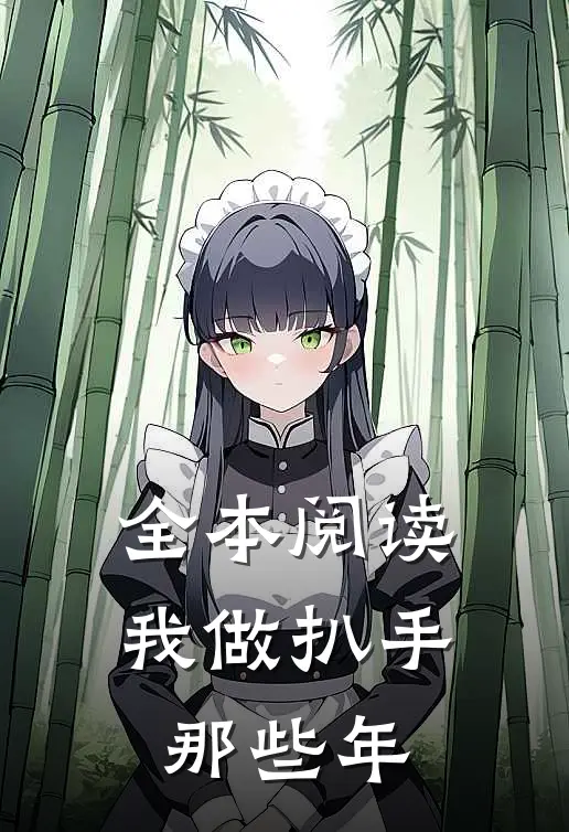 全本阅读我做扒手那些年