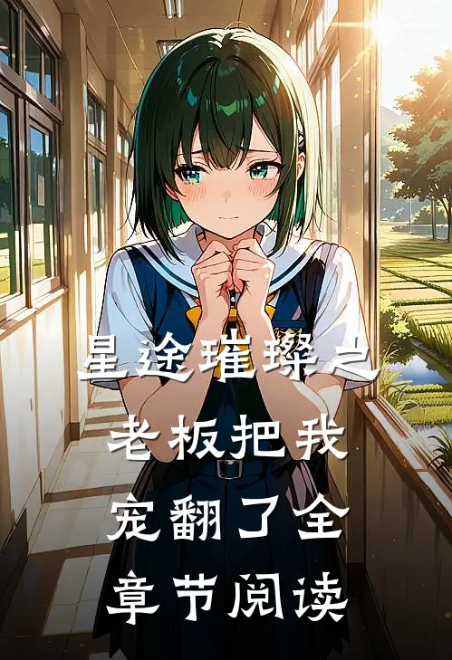 星途璀璨之老板把我宠翻了全章节阅读