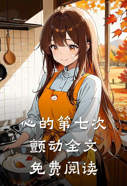 心的第七次颤动全文免费阅读