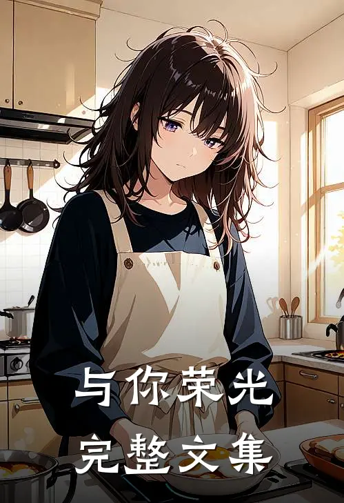 与你荣光完整文集