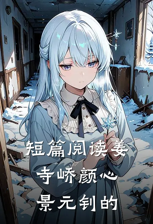 短篇阅读姜寺峤颜心景元钊的