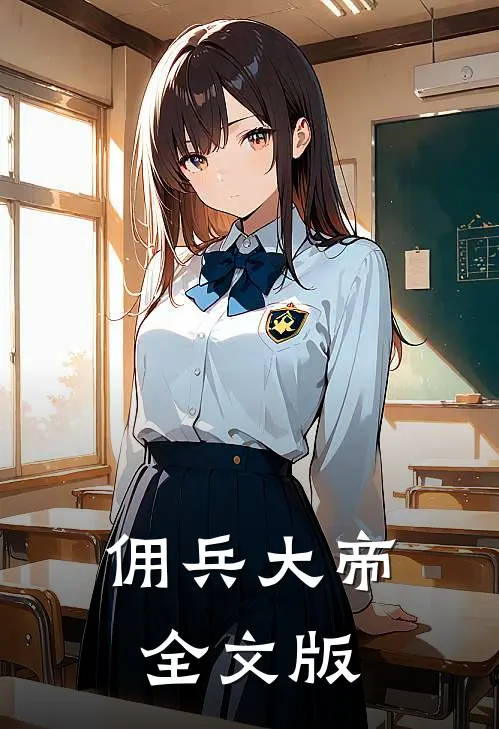 佣兵大帝全文版