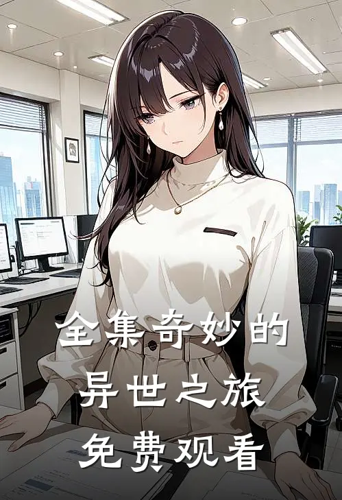 全集奇妙的异世之旅免费观看