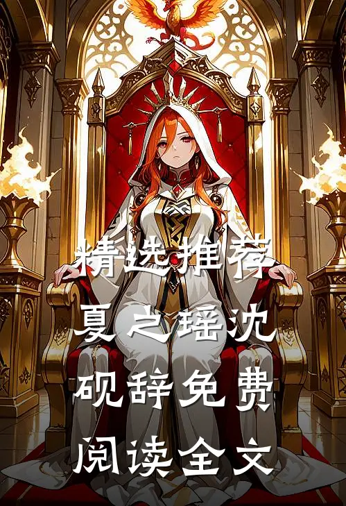 精选推荐夏之瑶沈砚辞免费阅读全文