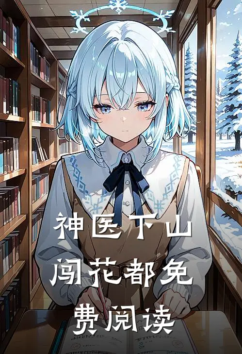 神医下山闯花都免费阅读