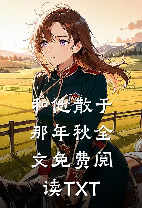 和他散于那年秋全文免费阅读TXT