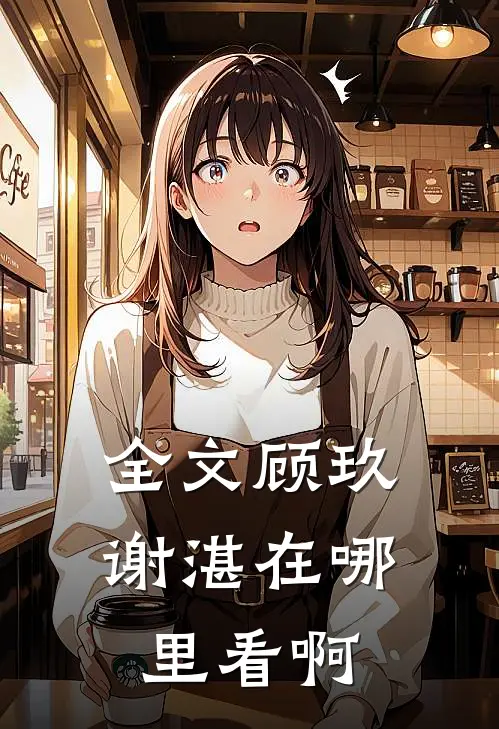 全文顾玖谢湛在哪里看啊
