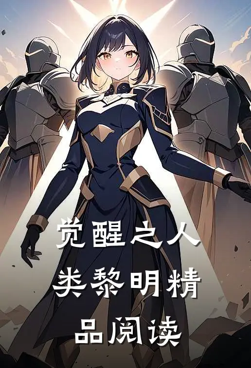 觉醒之人类黎明精品阅读