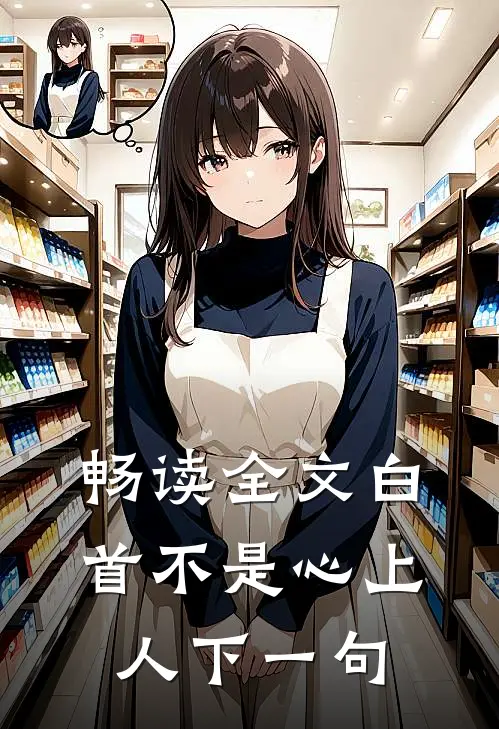 畅读全文白首不是心上人下一句