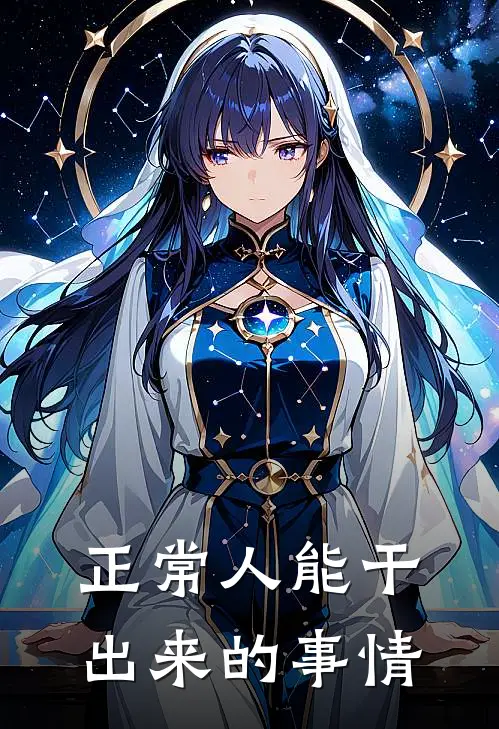 正常人能干出来的事情
