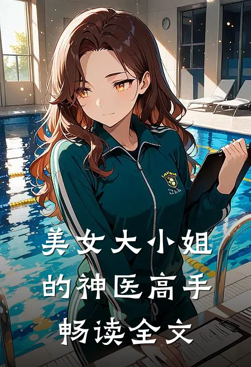 美女大小姐的神医高手畅读全文